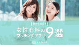 女性有料のマッチングアプリ