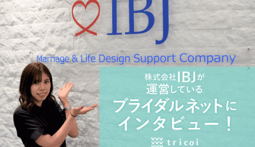 ブライダルネットにインタビュー！現役婚シェルから聞いた成婚率を上げるサポートの秘密を徹底解明