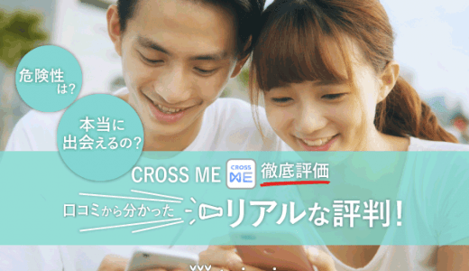 CROSS MEの口コミ・評判を徹底レビュー！本当に出会えるのか評価します！