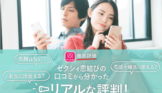 ゼクシィ恋結びの口コミ・評判から分かった実態！出会いがあるか徹底評価