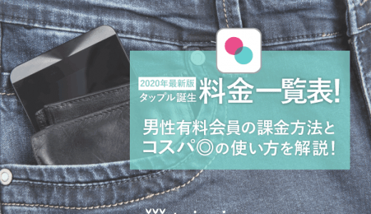 タップル誕生の料金一覧表！男性が有料会員でできること、月額料金やお得な使い方を解説！