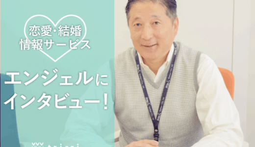 婚活サイトエンジェルの創業者を直撃インタビュー！ 特許取得の性格分析を用いた性格マッチングとは？