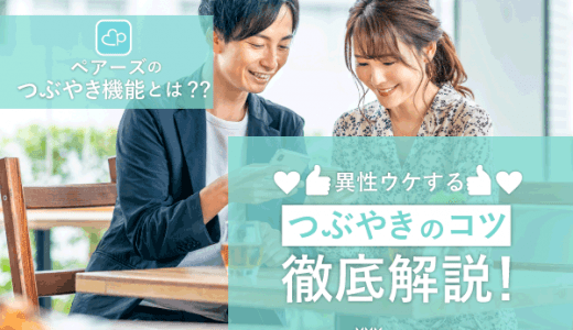 ペアーズのつぶやき機能！異性ウケするつぶやきのコツを例文付きで解説【男女別】