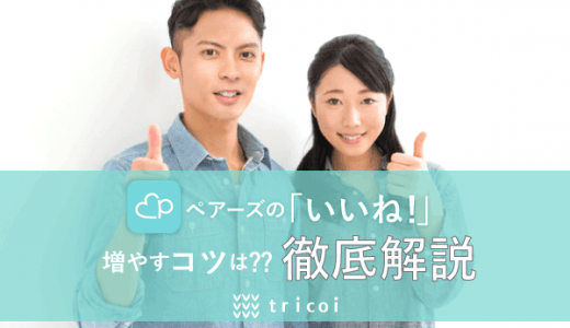 ペアーズの男女別いいねの平均数！いいねが増えるプロフィールのコツを徹底解説