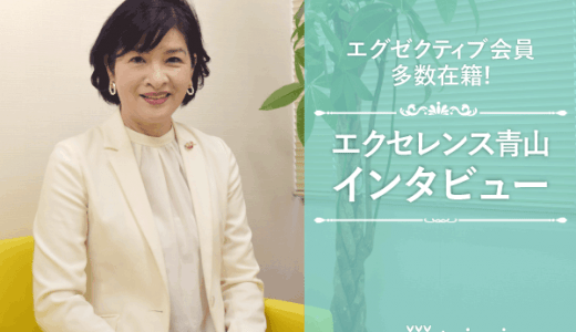 結婚相談所エクセレンス青山をインタビュー！エグゼクティブに人気の実態を徹底取材！