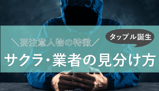タップル誕生でのサクラ・業者の見分け方|要注意人物の特徴を男女別に解説